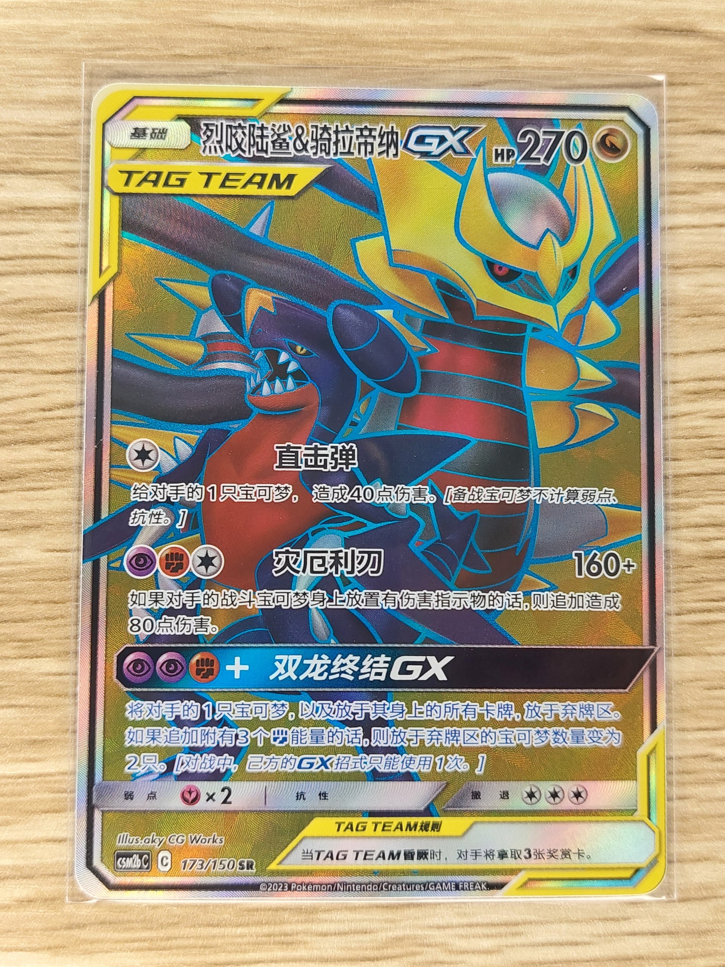 2023 Pokemon Simplified Chinese Giratina & Garchomp GX Tag Team 173/150 SR