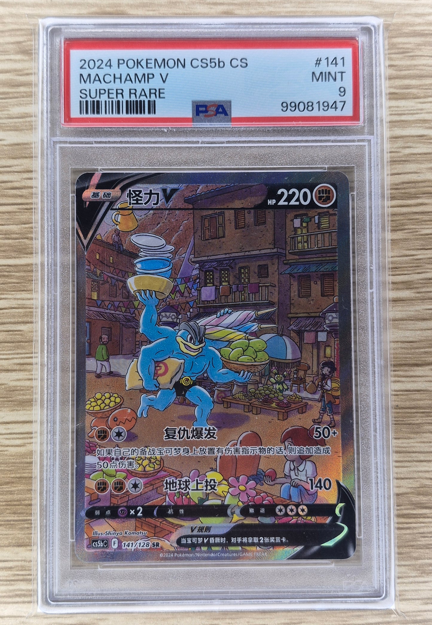 2024 Pokémon CS5b Chinese 141/128 Machamp V Super Rare PSA 9