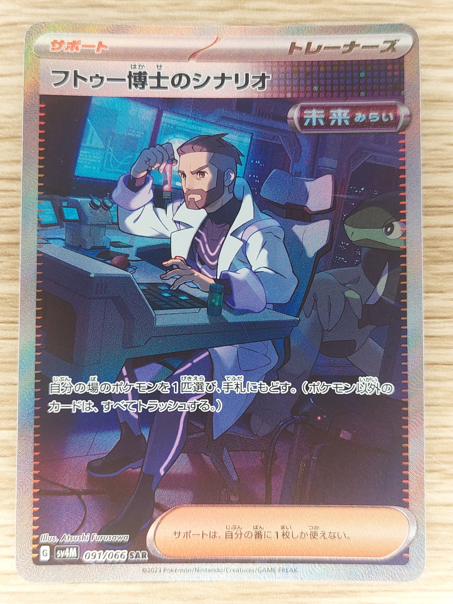 Professor Turo  Script SAR 091/066 sv4M Japanese Pokemon Card Future Flash - NM