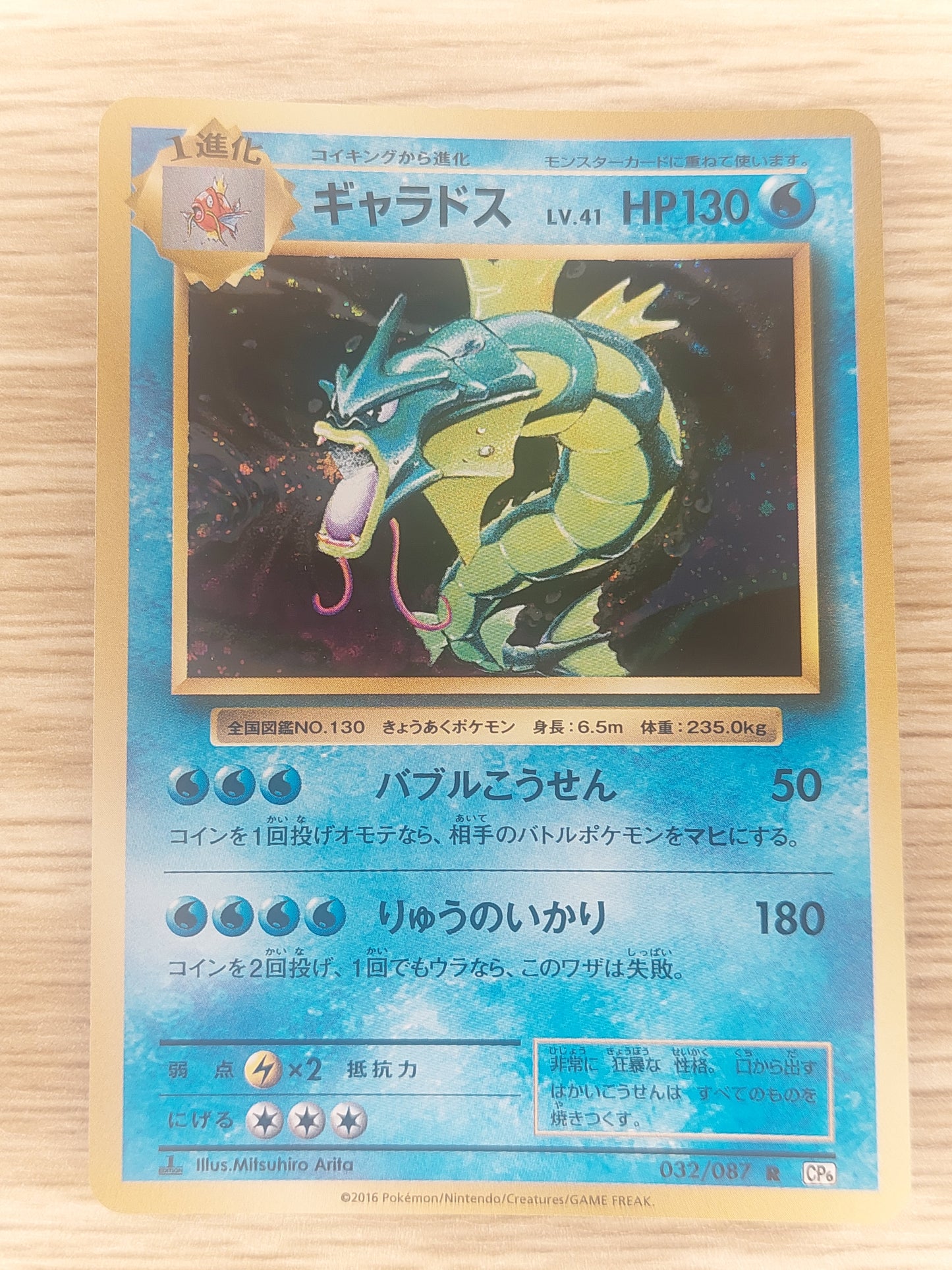 2016 Japanese Pokémon CP6 1st edition Gyarados Holo 032/087