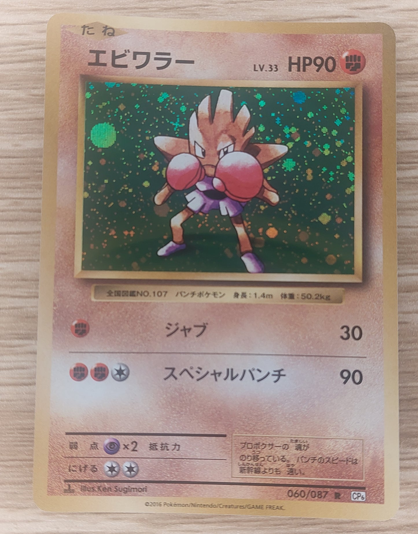 2016 Japanese Pokémon CP6 1st edition Hitmonchan Holo 060/087