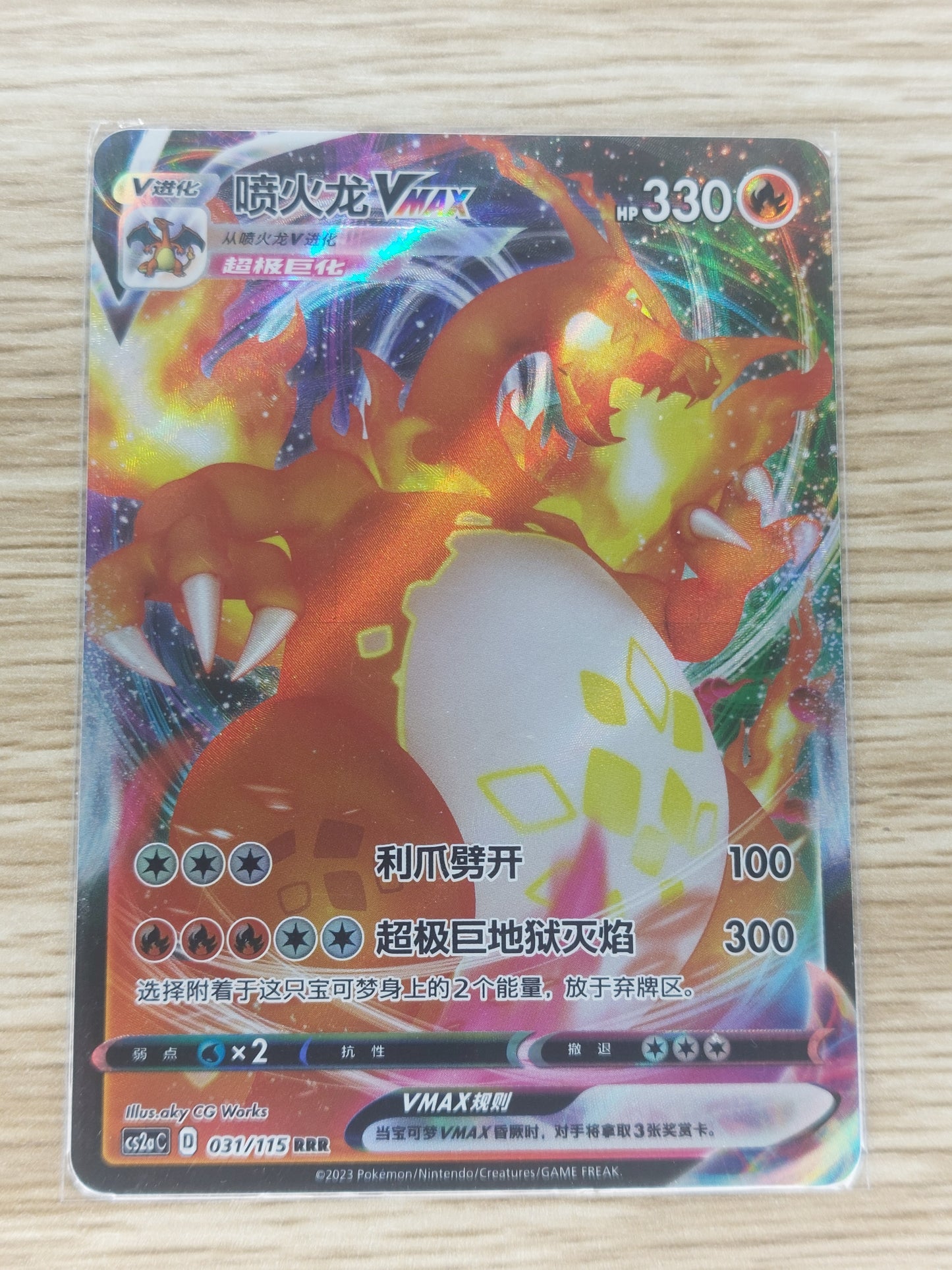 Pokemon 2023 Charizard Vmax Simplified Chinese CS2AC 031/115 RRR