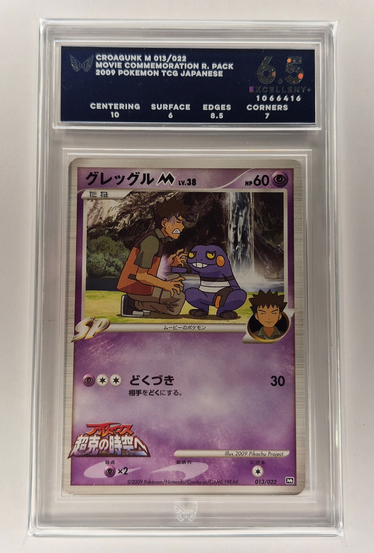 2009 Pokémon Jpn. Croagunk M 013/022 Movie Promo ARK 6.5 Ex