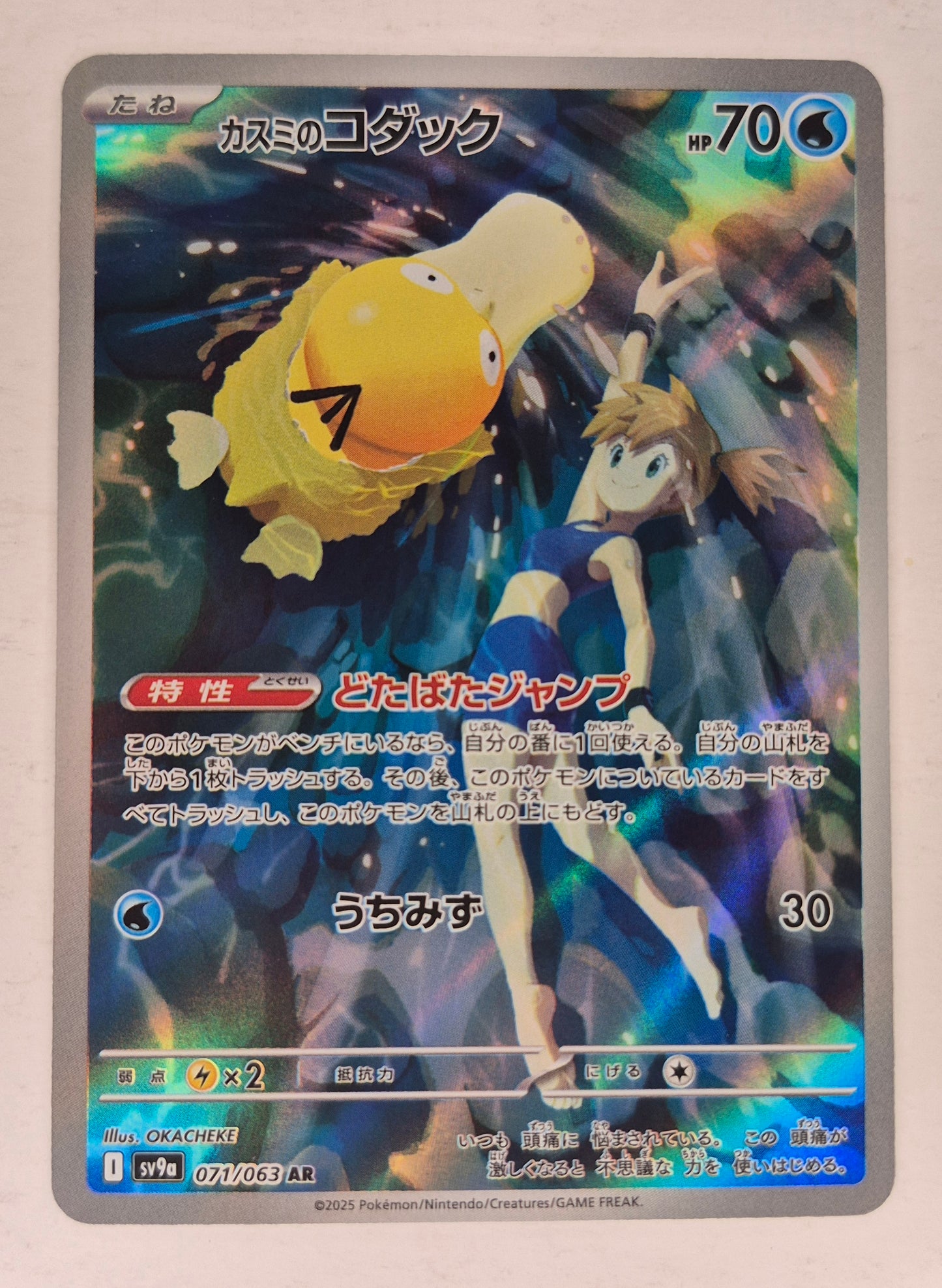 2025 Pokémon SV9a JP 071/063 AR Misty's Psyduck NM
