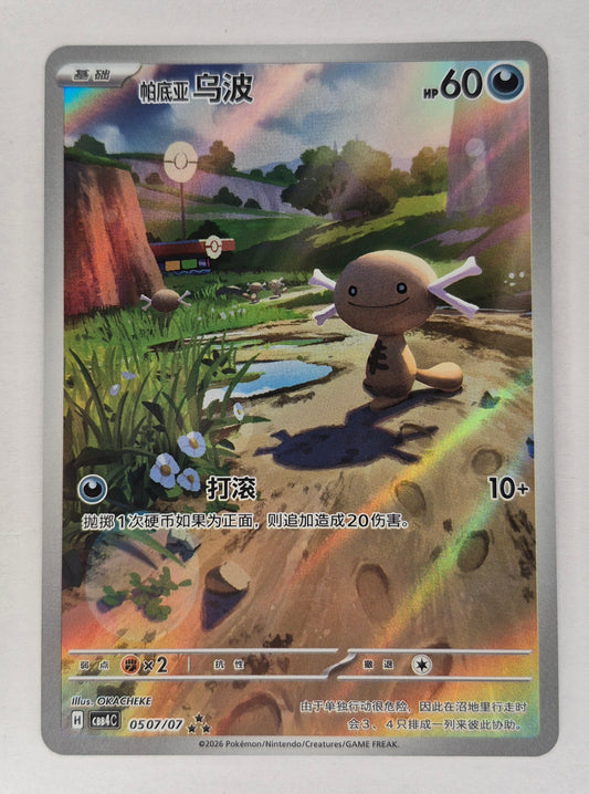 2026 Pokemon Chinese Gem Pack Vol.4 CBB4C-05 07/07 Paldean Wooper NM