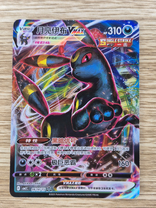 Umbreon VMax CBB2C 2025 Chinese Pokemon Gem Pack Vol 2 06 14/15 Mint