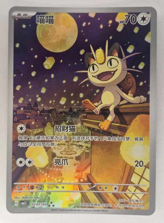 Gem Pack Vol.3 Meowth AR 02 07/07 Pokemon TCG Chinese Exclusive Horizon