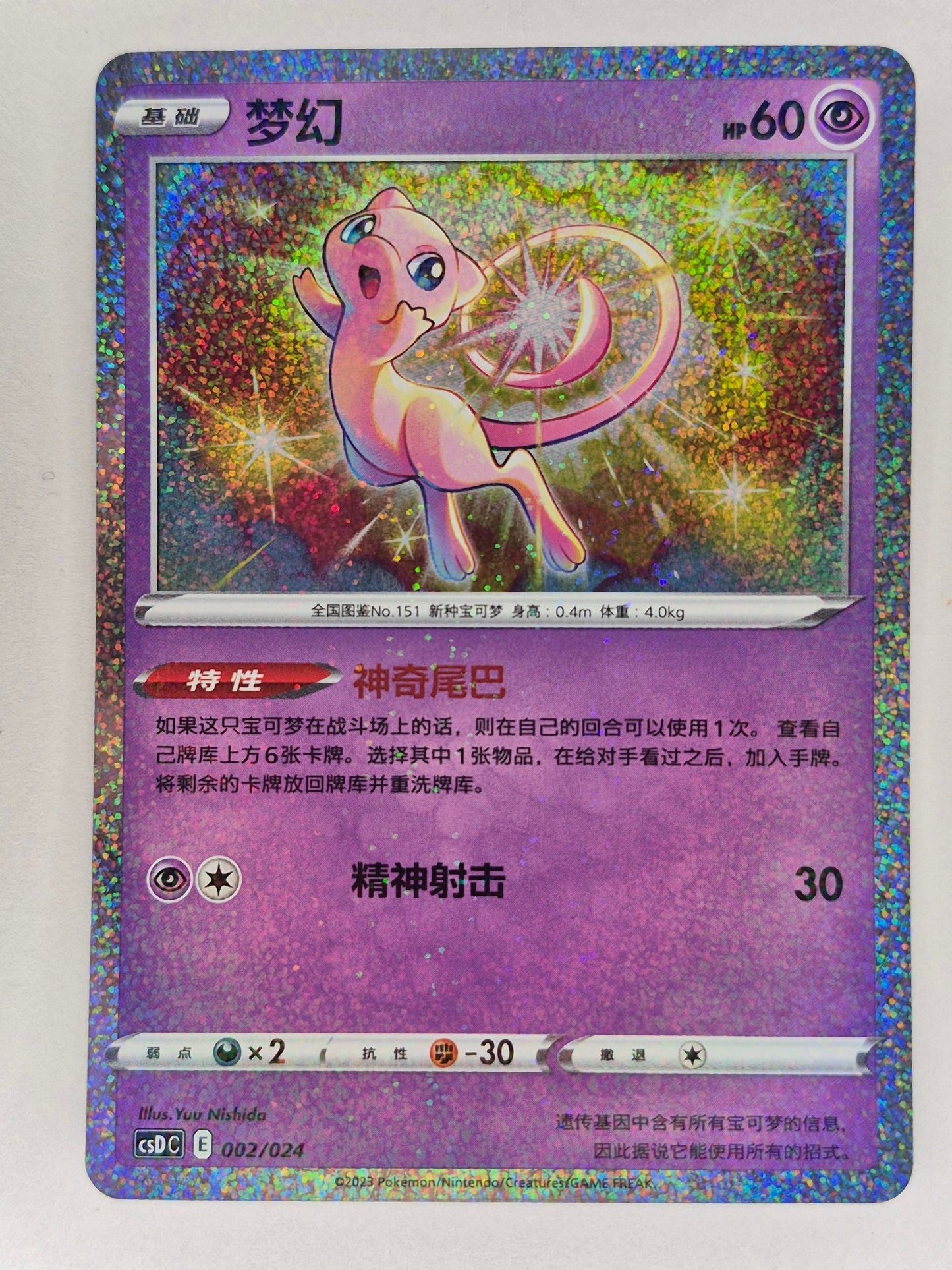 Pokemon Chinese Mew CSDC-002/024 Holo NM Pokeball Gift Box Sword&Shield
