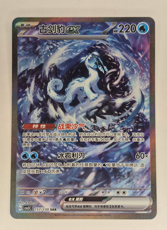 2025 Pokemon S-Chinese Fearless Terastal Chien-Pao ex CSV3C   157/130 SAR     NM