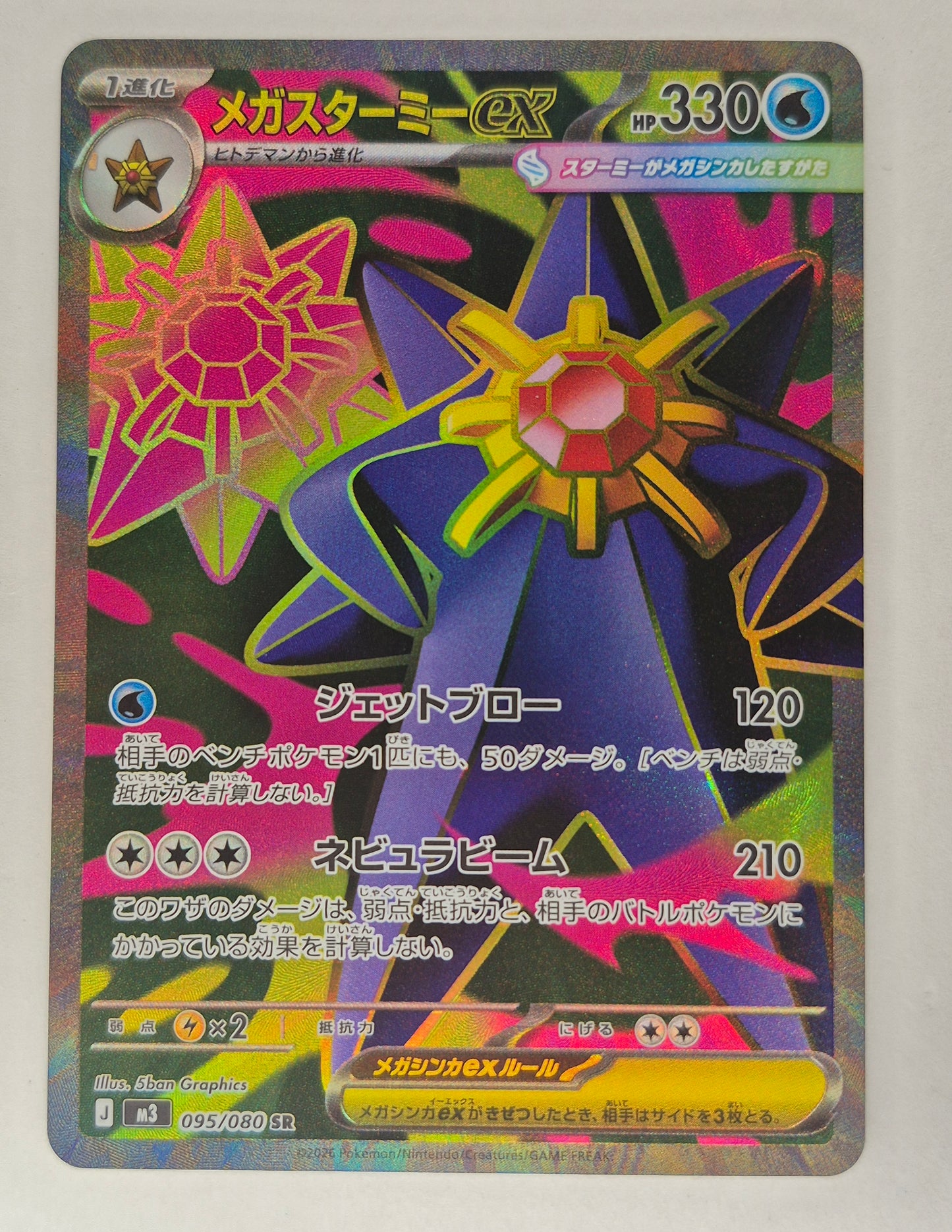 Mega Starmie ex 095/080 - M3 Nihil Zero - Japanese Pokemon Card NM
