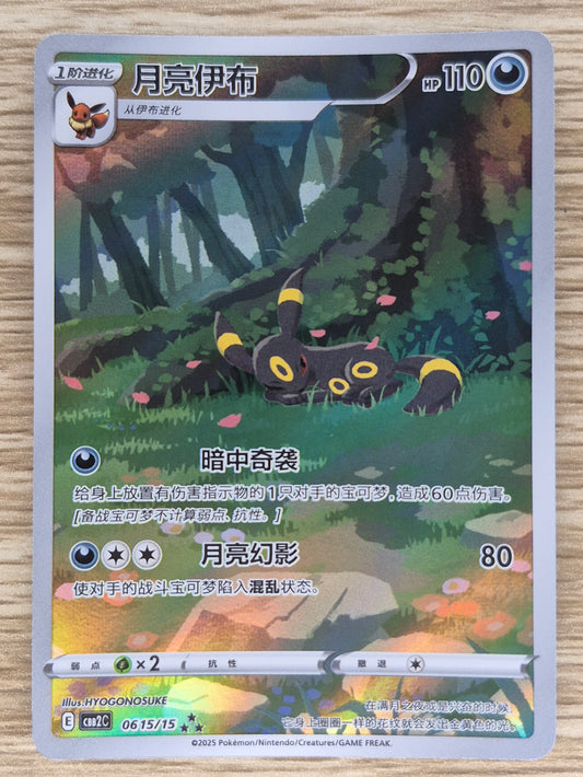 2025 Pokemon TCG Chinese Gem pack Exclusive Umbreon 06 15/15 CBB2C Holo Chase Card